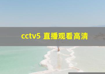 cctv5 直播观看高清